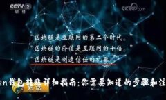 imToken钱包转账详细指南：