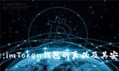 揭示真相：imToken钱包的真
